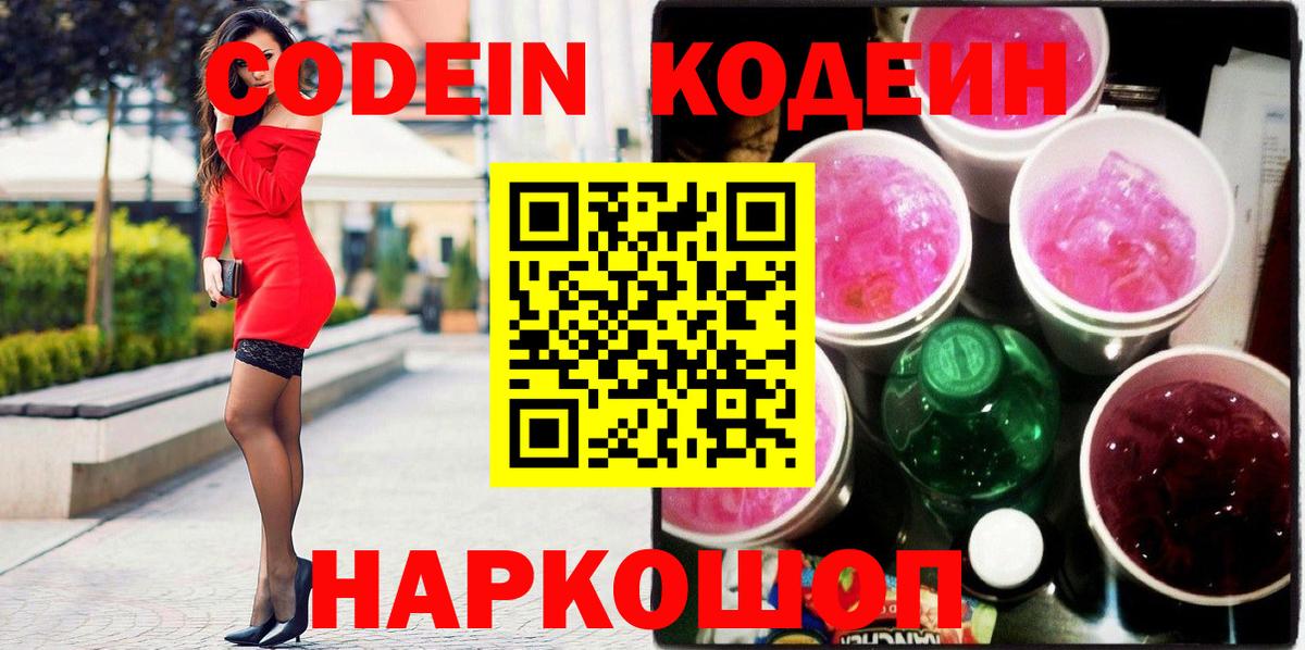 Кодеин Purple Drank Сунжа